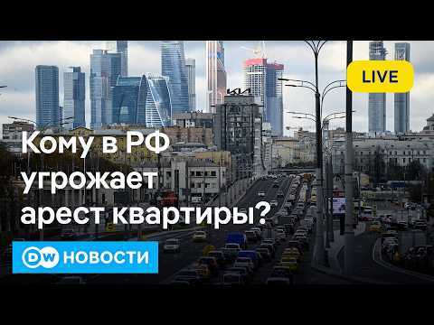 🔴У кого в РФ скоро могут арестовать квартиры, что не так с экономикой и где Набиуллина. DW Новости