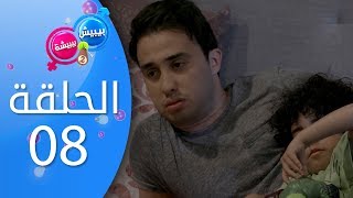 بيبيش و بيبيشة - الحلقة 8 (الموسم 4)