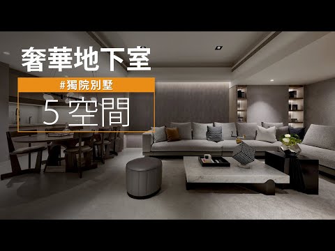 獨院別墅｜他用設計不只復刻了電影場景  地下室還創造了五個空間？！