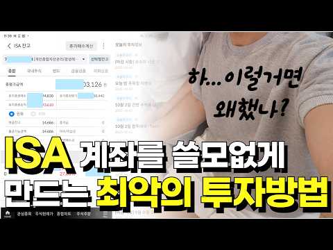 ISA 투자 망하게 한 치명적인 실수 3가지 | ISA 갖고 있다면 당장 체크해야 할 것들