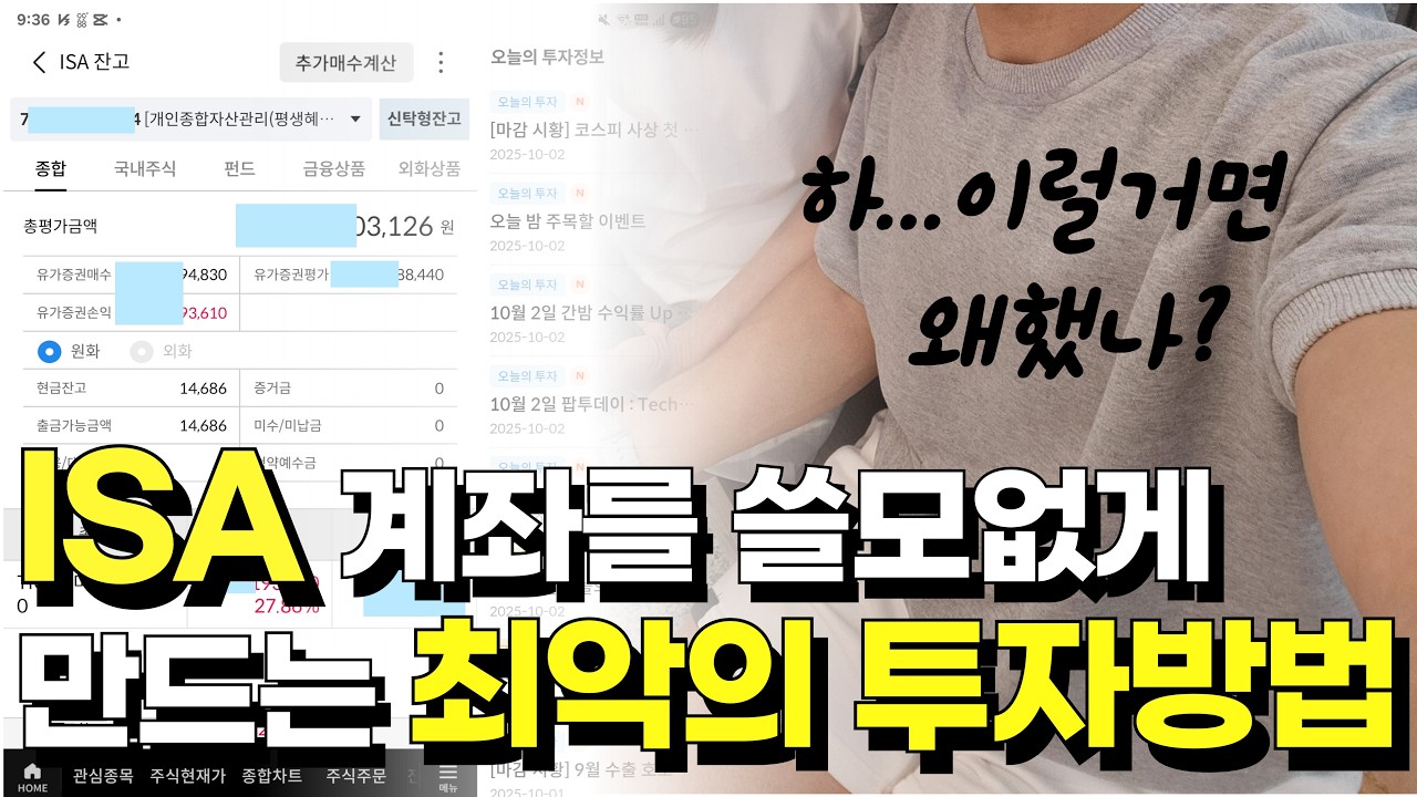 ISA 투자 망하게 한 치명적인 실수 3가지 | ISA 갖고 있다면 당장 체크해야 할 것들