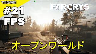 ファークライ５（FarCry5）FC5 （FPS視点シューティングゲーム）オープンワールドな世界 モンタナ州ハープ郡でコミュニティーを開放するマヨって奴。steam版 PC版 #マヨの時間