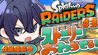 【スプラトゥーン レイダース】ストーリー終幕へ【長尾景/にじさんじ】
