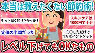 【有益】本当は教えたくない最強節約術！レベル下げてもOKなもの教えて【ガルちゃん】