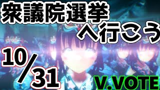 【感想】V.Vote振り返り＠エニルさん