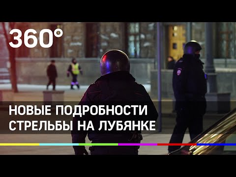 Стрельба в центре Москвы, на Большой Лубянке. Новые подробности!