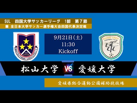 2024四国大学サッカーリーグ 　１部　第７節　松山大学vs愛媛大学　9月21日（土）11：30　K.O