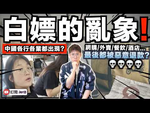 近年中國人為何愈來愈愛「白嫖」？一條影片看懂背後問題！退款和賠償被大量濫用？從而獲得免費商品和食物？無論網購／外賣／餐飲／酒店等行業都無一幸免！這就是一個互害社會！｜中文字幕（CC）｜JERSON
