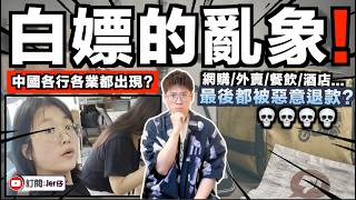 近年中國人為何愈來愈愛「白嫖」？一條影片看懂背後問題！退款和賠償被大量濫用？從而獲得免費商品和食物？無論網購／外賣／餐飲／酒店等行業都無一幸免！這就是一個互害社會！｜中文字幕（CC）｜JERSON