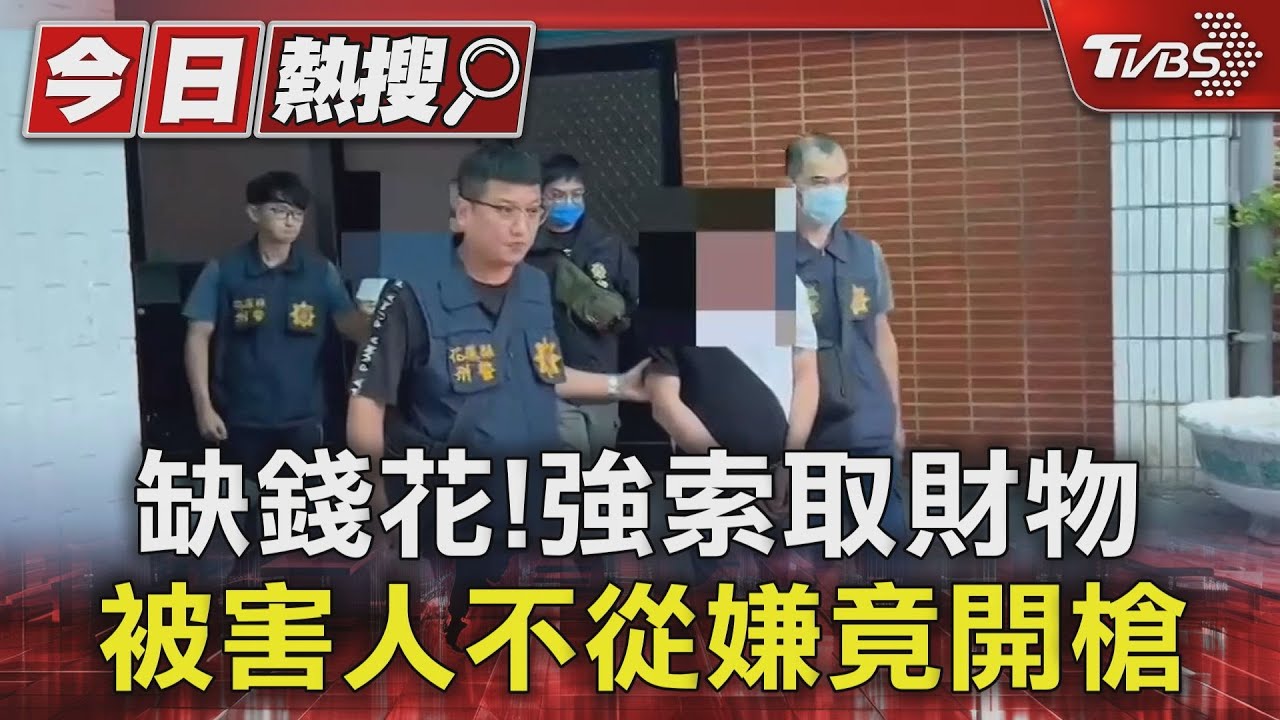 缺錢花！強索取財物　被害人不從嫌竟開槍