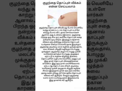 குழந்தை தொப்புள் வீக்கம்#babycaretips#subscribe#shorts