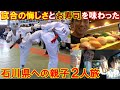 息子の空手の試合で石川県に行って悔しさとお寿司を味わった親子2人車中泊の旅【親バカ日記】