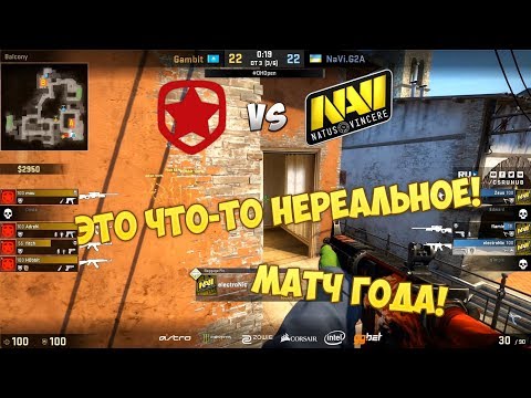 ГОСПОДИ, ЧТО ЭТО ЗА МАТЧ?! ЖЕСТЬ! GAMBIT VS NA’VI // DREAMHACK OPEN WINTER 2017