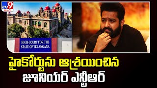 హైకోర్టును ఆశ్రయించిన జూనియర్ ఎన్టీఆర్ | Jr NTR