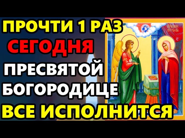 Молитва в Канун Благовещения - Прочти её 1 раз и Всё Исполнится! [Сильная Молитва Богородице]