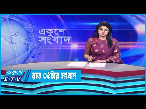 09 PM News || রাত ০৯টার সংবাদ || 28 June 2023 || ETV News