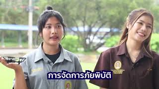 สาขาวิชาการจัดการภัยพิบัติ