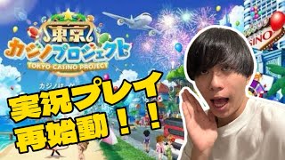 カジノプロジェクト実況再始動！