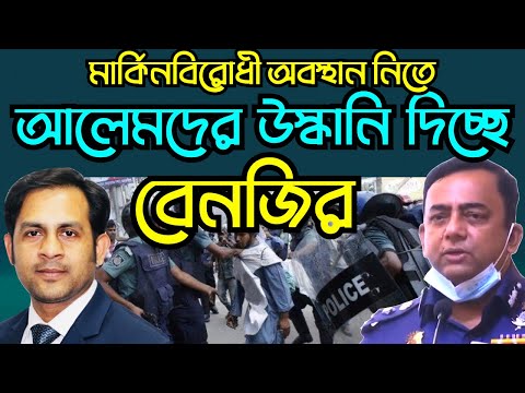 মার্কিনবিরোধী অবস্থান নিতে আলেমদের উস্কানি দিচ্ছে বেনজির #Nazmul_Hasan #New_york_Voice