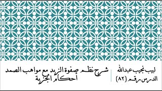 التعليق على نظم صفوة الزبد - 82 - باب الغنيمة image