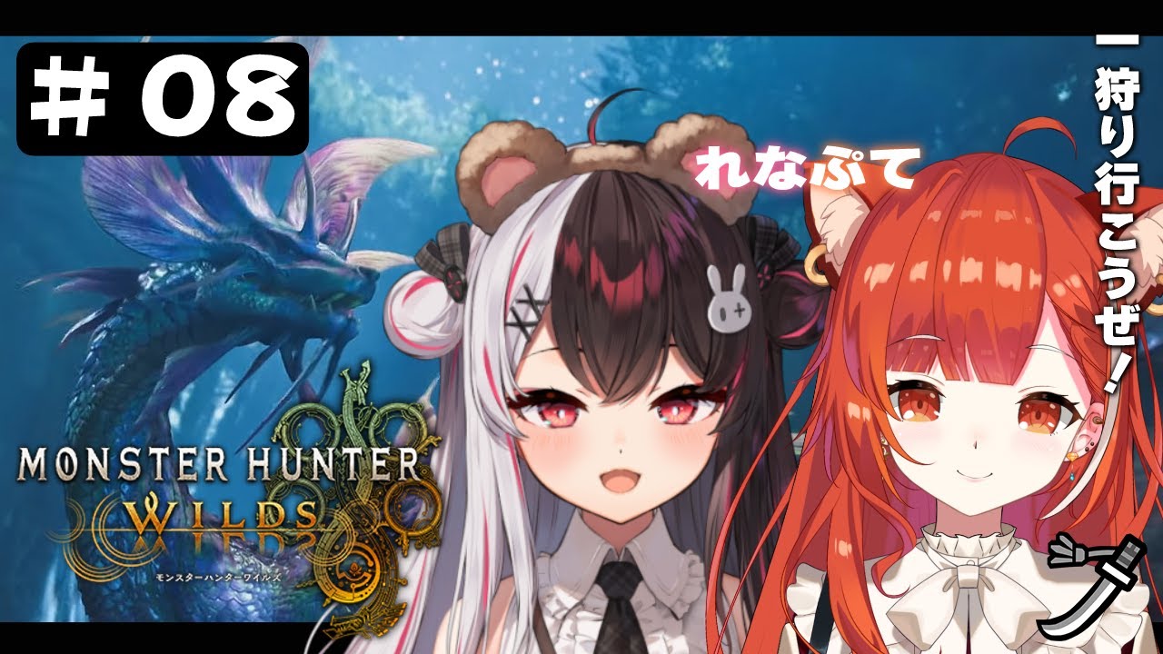 #08【 モンスターハンターワイルズ 】アプデ後の世界へ!太刀のプテ先生と一緒に行く【 夜見れな / ラトナ・プティ / にじさんじ 】