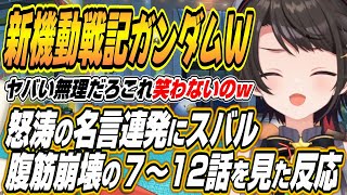 【ホロライブ切り抜き/大空スバル】新機動戦記ガンダムW7～12話を見たスバルの反応w