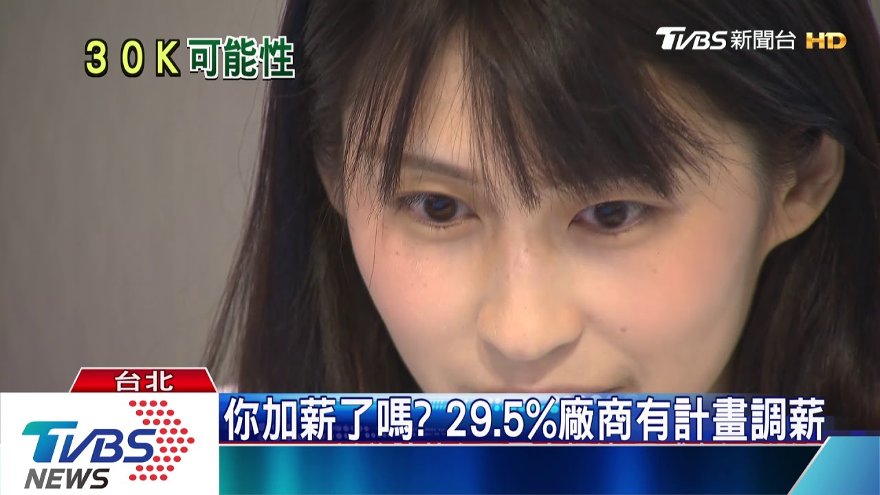 勞動部長：蔡總統「連任」任期內　基本工資拚30K