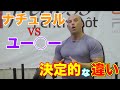 ナチュラルと○○の身体の反応の違い 決定版【筋トレ】