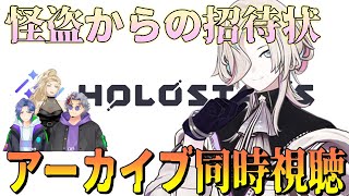 【アーカイブ同時視聴】怪盗からの招待状!!羽継鳥有3Dお披露目アーカイブ同時視聴！