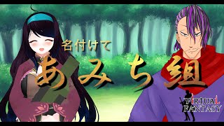 【VirtualFantasy Ex】名付けて『あみち組」結成！【Vtuber】