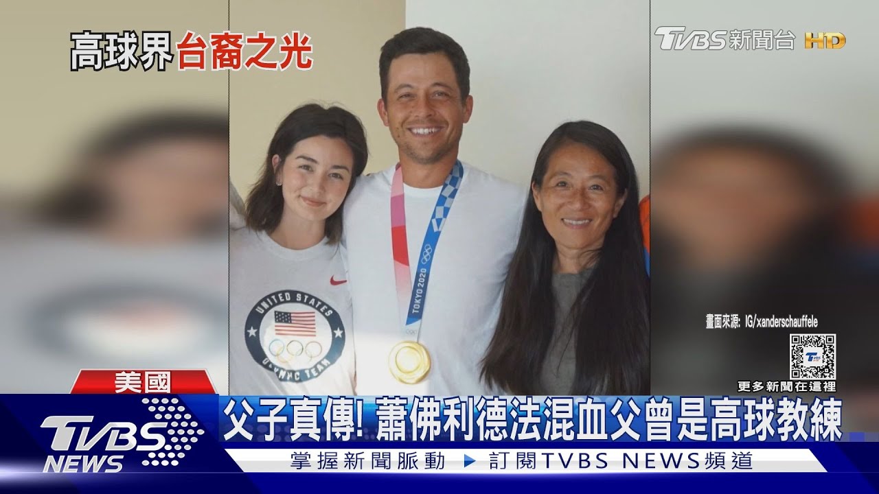 台裔球王誕生! 「蕭佛利」PGA奪冠母來自台灣
