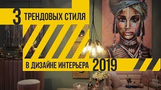 Тренды дизайна интерьера 2019. Топ 3 стиля на выставке Maison&Objet в Париже