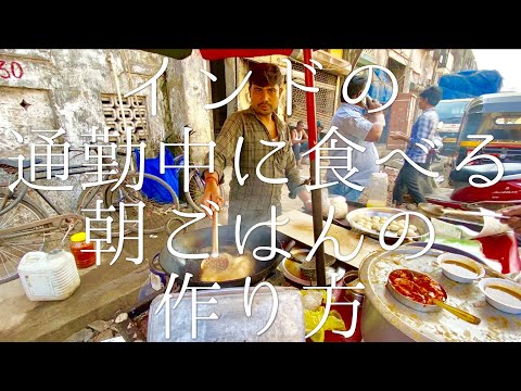 インドの通勤中に食べる朝ごはんの作り方 / Breakfast インドの通勤中に食べる朝ごはんの作り方 / Breakfast