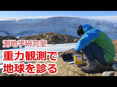 測地学について詳しく解説