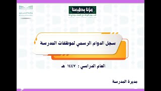 سجل الدوام الرسمي بنات ستايل اليوم الوطني 1447