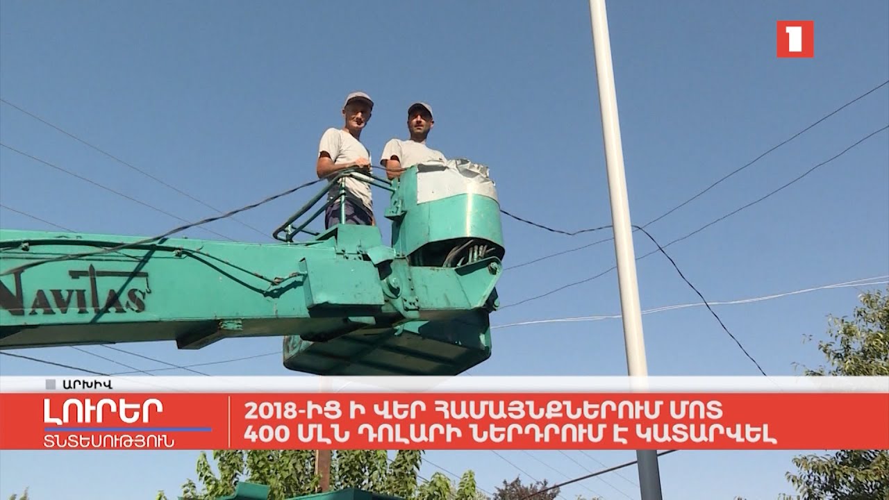 2018-ից ի վեր համայնքներում մոտ 400 մլն դոլարի ներդրում է կատարվել
