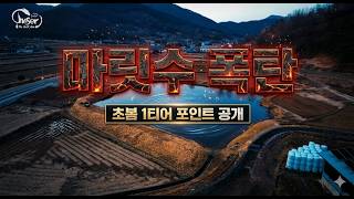 초봄 1티어 포인트 공개 [체이서 더 포인트맨 18화] #배스낚시 #체이서 #한국낚시방송