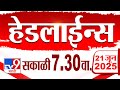 Tv9 Marathi हेडलाईन्स Tv9 Marathi News Headline 7 30 AM 21 June 2025 Headlines