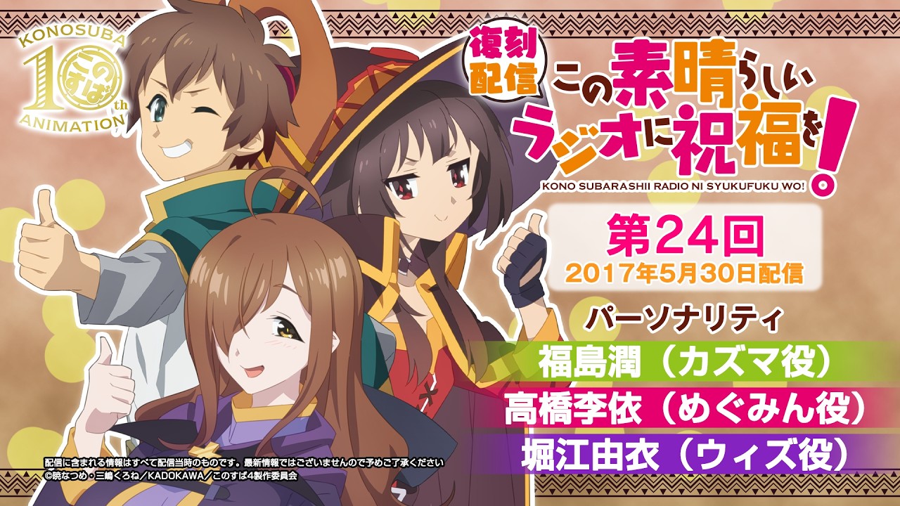 【復刻配信】この素晴らしいラジオに祝福を！第24回（2017年5月30日配信回）【#このすばラジオ】