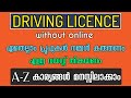 Episode 92 How Can Apply Driving Licence Driving Licence Process Kerala Driving Licence