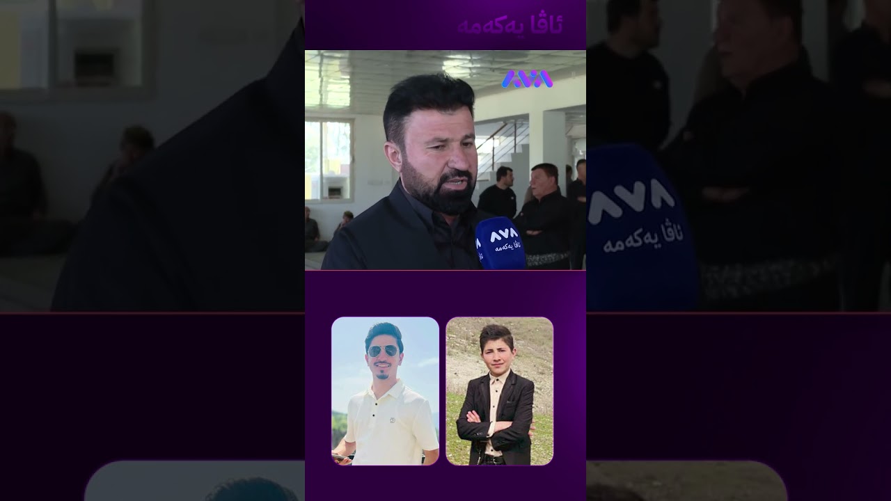 ڤیدیۆ | بە فیشەک کۆتایی بە ژیانی خۆی و برا گەورەکەی هێنا