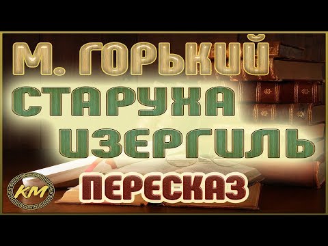 download lagu mp3 mp4 максим горький старуха изергиль, download lagu максим горький старуха изергиль gratis, unduh video klip максим горький старуха изергиль