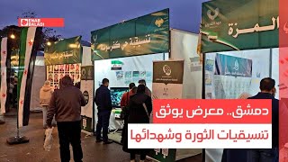 دمشق.. معرض يوثق تنسيقيات الثورة وشهدائها