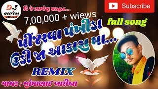 Download lagu PINJARVA PANKHIDA UDI AAKAS MA // SOMABHAI BARIA NEW TIMLI // REMIX BY DJ BHAVESH mp3 Download lagu PINJARVA PANKHIDA UDI AAKAS MA // SOMABHAI BARIA NEW TIMLI // REMIX BY DJ BHAVESH mp3
