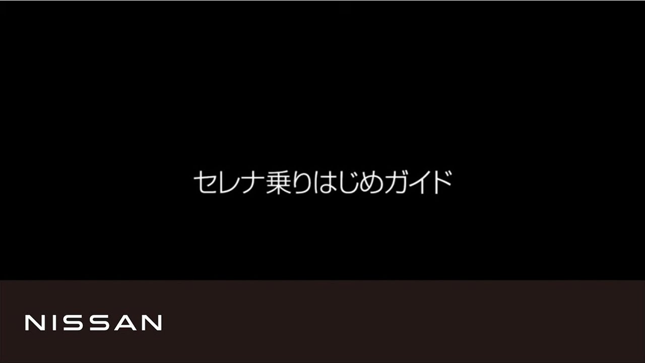 日産セレナ乗りはじめガイド(2026年2月発売)