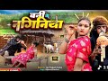 Ban Ke Naginiya Free Fire Video New Trending Song