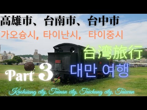 Cidade de Kaohsiung, cidade de Tainan, cidade de Taichung Taiwan Parte 3