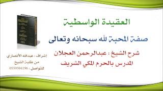 العقيدة الواسطية | شرح الشيخ عبدالرحمن العجلان | 28- صفة المحبة لله سبحانه وتعالى image