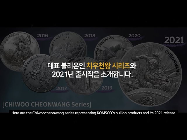 한국조폐공사 2021 치우천왕 불리온 시리즈 2021 Chiwoocheonwang Bullion Series