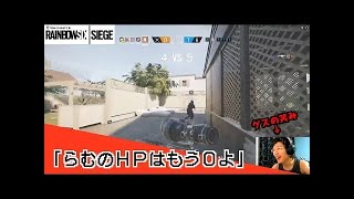 らむ「こんなん録画止めるわ！！！」⇒じゃあ上げたろ＾＾【レインボーシックスシージ】